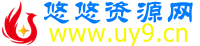 悠悠资源网