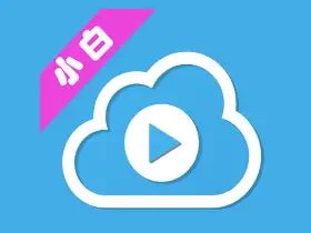 小白云盘TV电视版 v1.7.5/第三方阿里云盘TV版