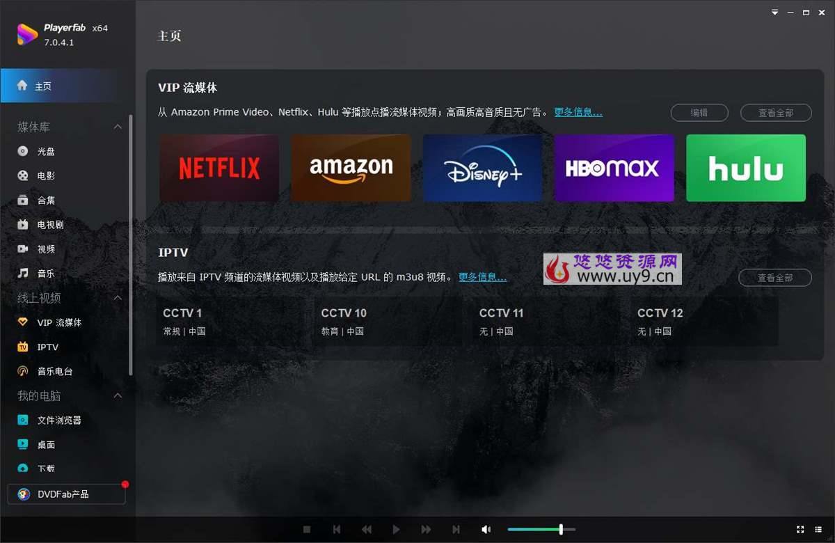 PlayerFab(4K蓝光播放器)v7.0.4.5中文绿色破解版 第1张