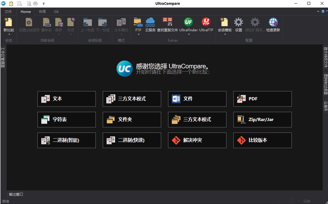 UltraCompare（文件/文本对比工具)v24.0.0.23 绿色中文破解版 第1张