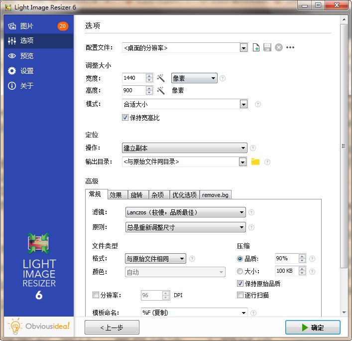 Light Image Resizer v7.1.0 中文破解版单文件 第2张