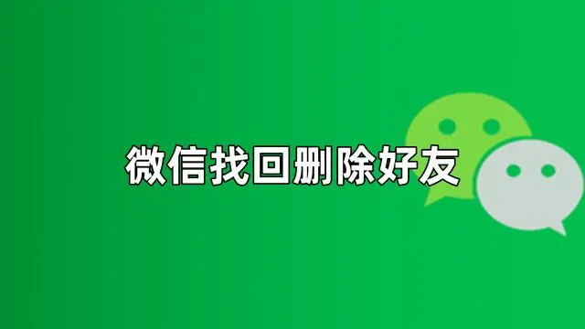 微信好友删除怎么找回 (How to Retrieve Deleted WeChat Friends) 第1张